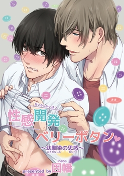 性感開発ベリーボタン～幼馴染の思惑～前編1-2 [東京漫画社]