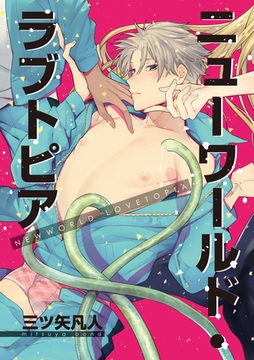 ニューワールド・ラブトピア1 [東京漫画社]