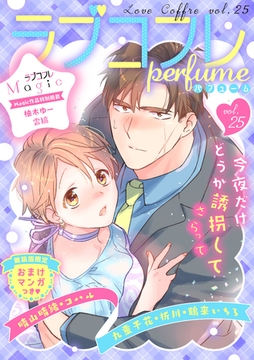 ラブコフレ　ｖｏｌ．25 perfume 【限定おまけ付】 [大誠社]
