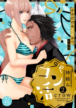 【ラブコフレ】神頼みコン活 act.2 [大誠社]