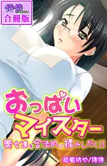 おっぱいマイスター～美女達を合法的に揉みしだく!!～【合冊版】 1巻