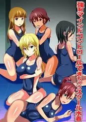 強○マインドコントロールできちゃうスクール水着
