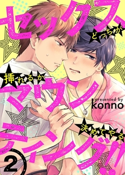 セックスマウンティング!!　どっちが挿れるか決めてやる２ [モバイルメディアリサーチ]