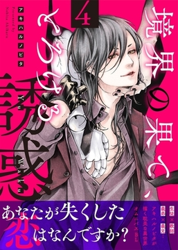 境界の果て、とろける誘惑４ [モバイルメディアリサーチ]