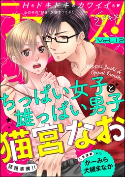 ラブキス！　Vol.12 [ぶんか社]