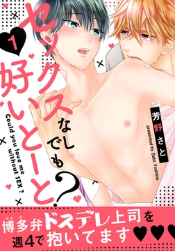 セックスなしでも好いとーと？(1) [シュークリーム]