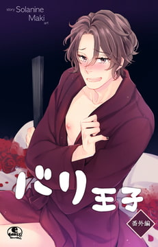 バリ王子番外編 4 [SNP]