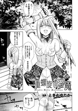 二重螺旋の淫魔【単話】 [キルタイムコミュニケーション]