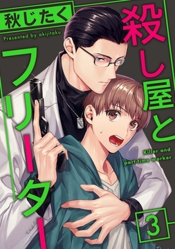殺し屋とフリーター3 [メディアソフト]