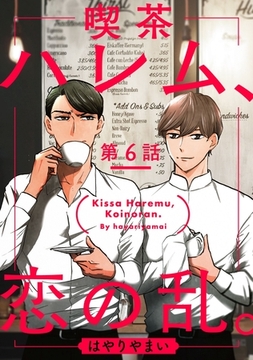 喫茶ハレム、恋の乱。 第６話 [メディアソフト]