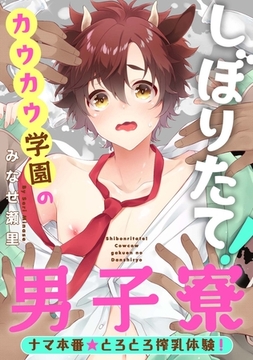 しぼりたて！カウカウ学園の男子寮　ナマ本番★とろとろ搾乳体験！ [メディアソフト]
