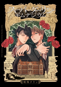 スーパーダーリン・ギムナジウム4 [メディアソフト]