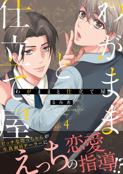 わがままと仕立て屋4 [メディアソフト]