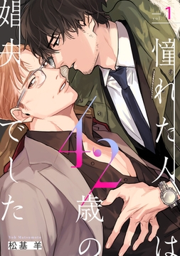 憧れた人は42歳の娼夫でした1 [メディアソフト]