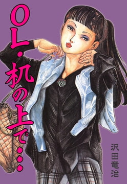 OL・机の上で… [グループ・ゼロ]