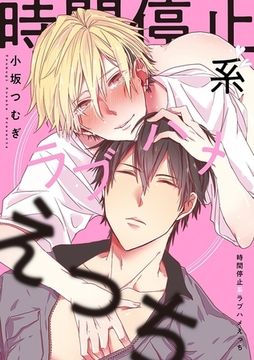 時間停止系ラブハメえっち（3）　時間停止がバレた!?　どうなる片思い！ [リブレ]