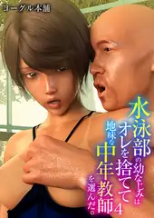 水泳部の幼なじみはオレを捨てて地味な中年教師を選んだ。 4