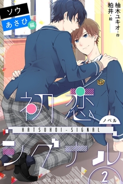 〈ノベル〉初恋シグナル【ソウ＆あさひ編】 2巻〈恋は止められない〉 [パルソラ]