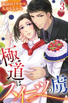 極道はスイーツの虜 3巻〈さよならのキス〉 [パルソラ]