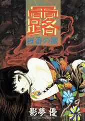 露 －桜香の織－