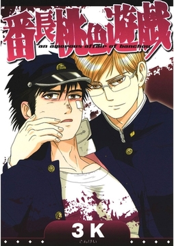 番長桃色遊戯 [Jコミックテラス]