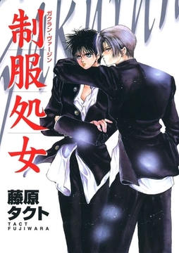 制服処女　ガクラン・ヴァージン [Jコミックテラス]