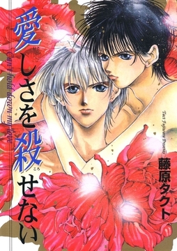 愛しさを殺せない [Jコミックテラス]
