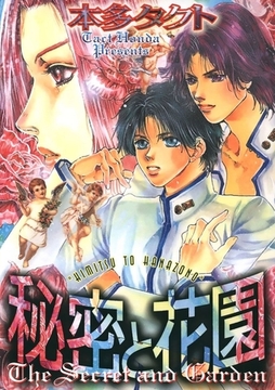 秘密と花園 [Jコミックテラス]