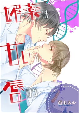 媚薬は甘い唇から（単話版） [ぶんか社]