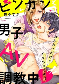ビンカン男子、AV調教中〜おさわりだけでイッちゃうの!?〜（3） [リブレ]