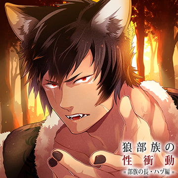 【配信限定】狼部族の性衝動 =部族の長・ハヅ編=（出演：久喜大）特典トラック付 [バニラレシピ]