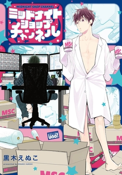 ミッドナイトショップチャンネル 【電子限定特典付き】 [竹書房]