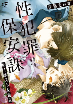 性犯罪保安課 No.1ホストを指名 [ジーウォーク]
