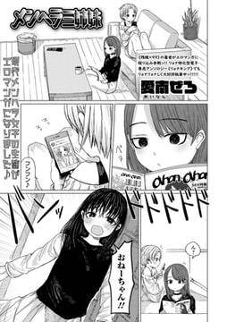 メンヘラ三姉妹 [一水社]