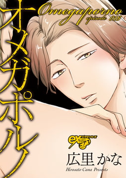 オメガポルノ episode018 [ジュネット]