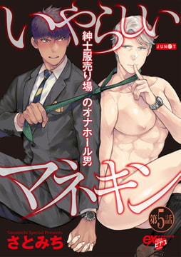 いやらしいマネキン  第5話 [ジュネット]