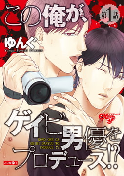 この俺が、ゲイビ男優をプロデュース!? 第1話 [ジュネット]