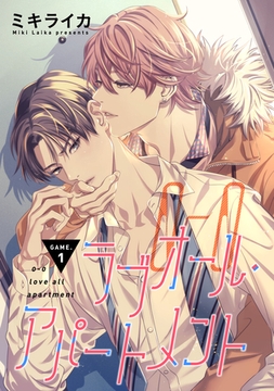 【バラ売り】ラブオール・アパートメント　GAME.1 [新書館]
