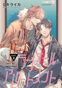 【バラ売り】ラブオール・アパートメント　GAME.2 [新書館]