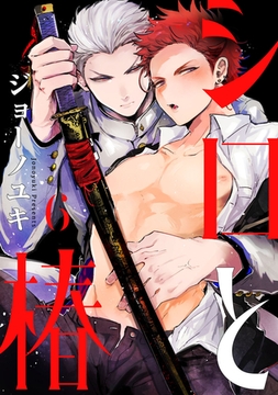 シロと椿　act.6 [CLAPコミックス]