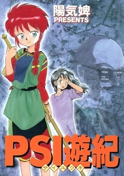 PSI遊紀 [Jコミックテラス]