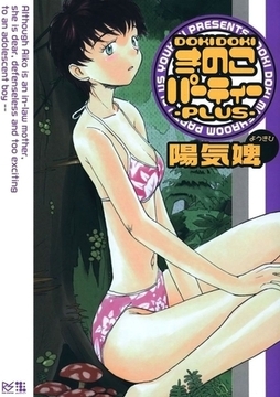 DOKIDOKIきのこパーティー -PLUS- [Jコミックテラス]