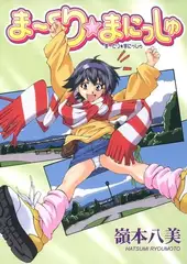 ま～くり☆まにっしゅ