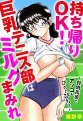 持ち帰りOK! 巨乳テニス部はミルクまみれ ～特別指導でアソコもびちょびちょ～