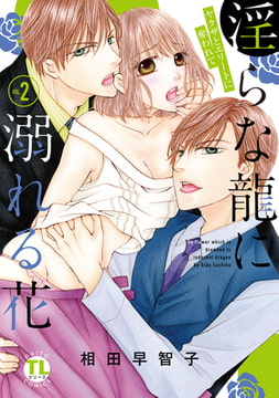 淫らな龍に溺れる花 ヤクザとエリートに奪われて【単行本版】 2巻 [大都社/秋水社]