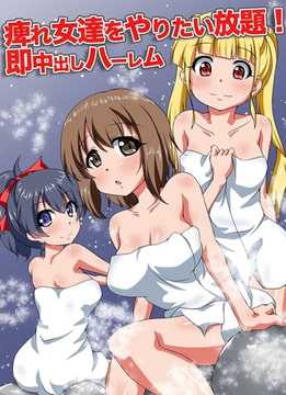 痺れ女達をやりたい放題!即中出しハーレム [デジタルコミック流通ネットワーク]