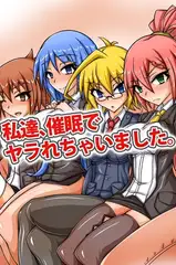 私達、催○でヤラれちゃいました。