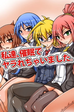 私達、催○でヤラれちゃいました。 [デジタルコミック流通ネットワーク]