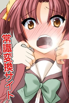 常識変換サイト [デジタルコミック流通ネットワーク]