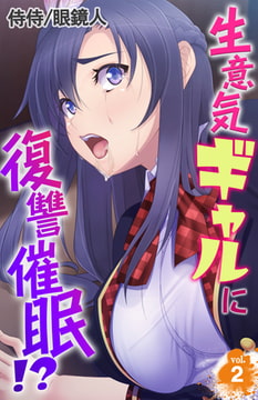 生意気ギャルに復讐催○!? 2巻 [侍侍]